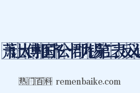 萧让太傅相国齐公十郡九锡第二表反义词是什么意思的图片